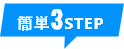 簡単3STEP