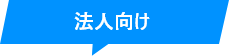 法人向け