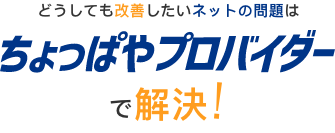 どうしても改善したいネットの問題はちょっぱやプロバイダーで解決！