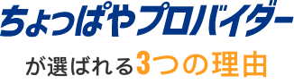 ちょっぱやプロバイダーが選ばれる3つの理由