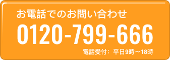 お電話でのお問い合わせ 0120-799-666 (電話受付：平日9時〜18時)