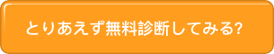 とりあえず無料診断してみる？