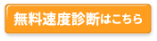 無料速度診断はこちら