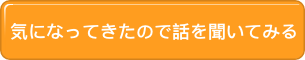 気になってきたので話を聞いてみる