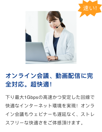 【速い！】オンライン会議、動画配信に完全対応。超快適！