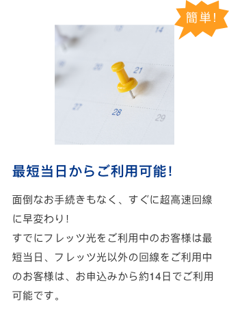 【簡単！】最短当日からご利用可能！