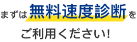 まずは無料速度診断をご利用ください！