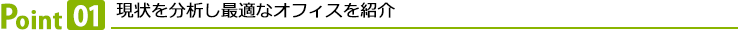 現状を分析し最適なオフィスを紹介