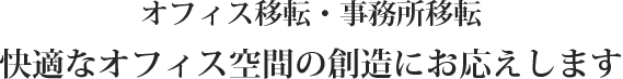 オフィス移転・事務所移転、快適なオフィス空間の創造にお応えします