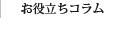 お役立ちコラム