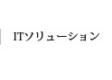 ITソリューション